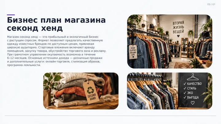 Слайд «Бизнес-план магазина секонд-хенд»