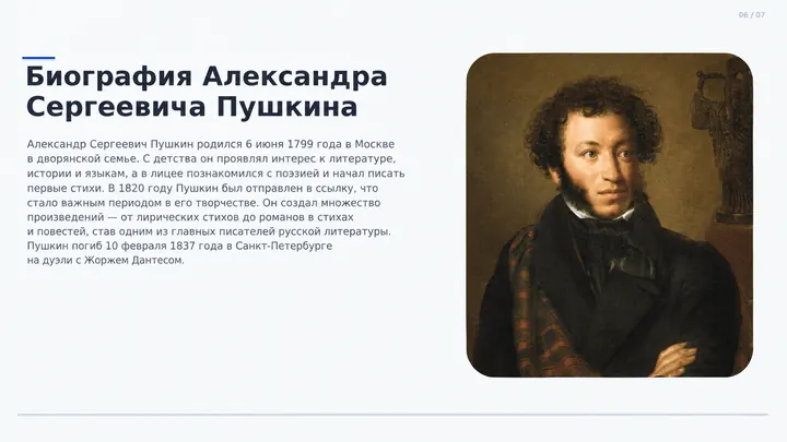 Слайд «Биография Александра Пушкина»