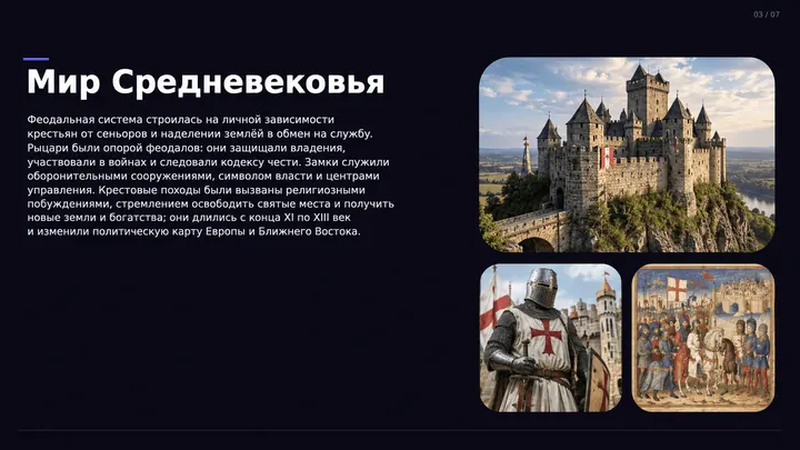 Слайд «Мир Средневековья: замки и рыцари»